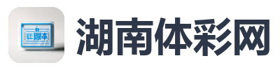 湖南体彩网